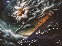 پادکست به نام جان - ویژه برنامه آزادی بیان - قسمت چهارم زیان - با نیما شهسواری